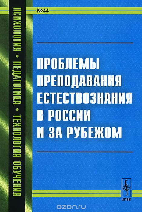 Скачать книгу "Проблемы преподавания естествознания в России и за рубежом"