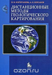 Дистанционные методы геологического картирования, Н. И. Корчуганова, А. К. Корсаков