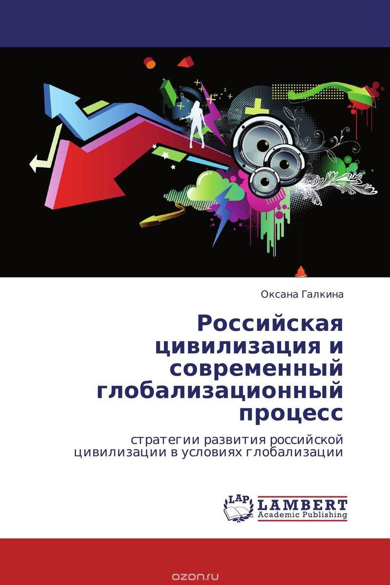 Скачать книгу "Российская цивилизация и современный глобализационный процесс"