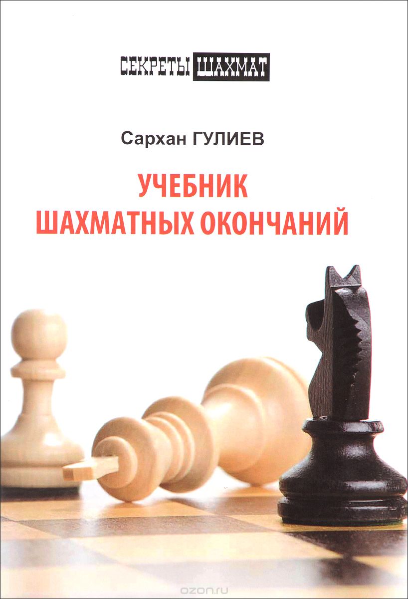 Скачать книгу "Учебник шахматных окончаний, Сархан Гулиев"