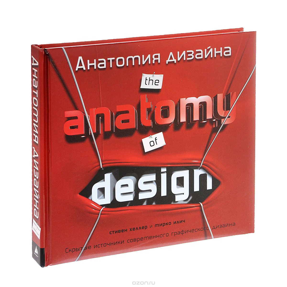 Скачать книгу "Анатомия дизайна. Скрытые источники современного графического дизайна, Стивен Хеллер и Мирко Илич"
