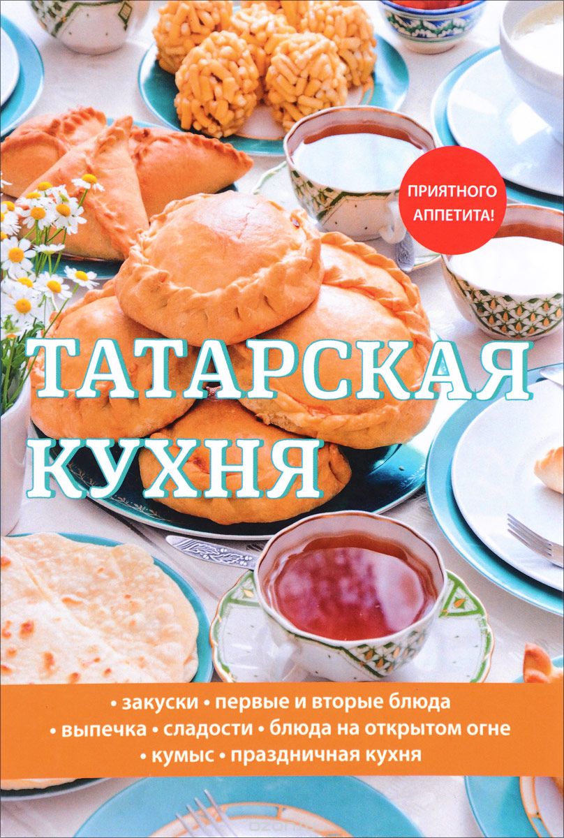 Татарская кухня, Л. Поливалина