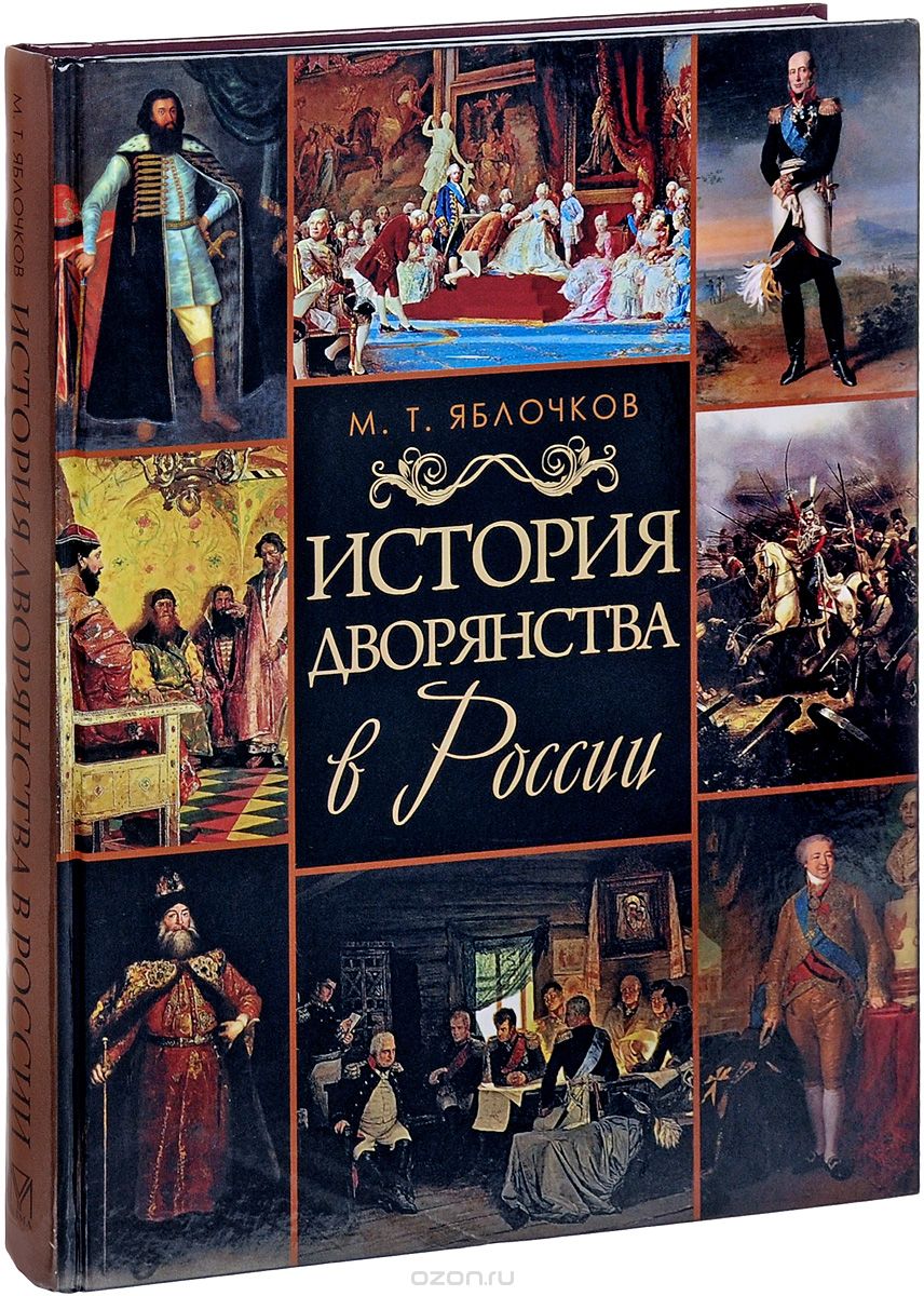История дворянства в России, М. Т. Яблочков