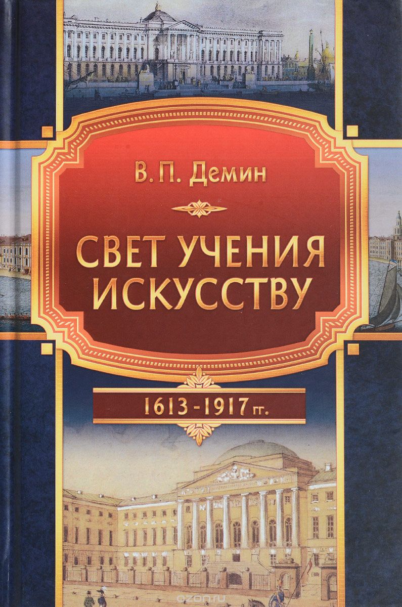 Скачать книгу "Свет учения искусству. 1613-1917 гг., В. П. Демин"