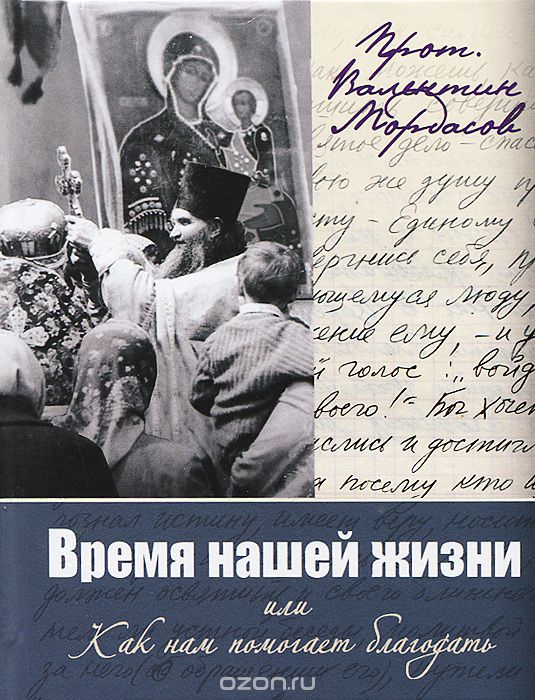 Скачать книгу "Время нашей жизни, или Как нам помогает благодать, Протоиерей Валентин Мордасов"