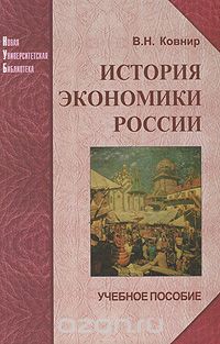 Скачать книгу "История экономики России, В. Н. Ковнир"