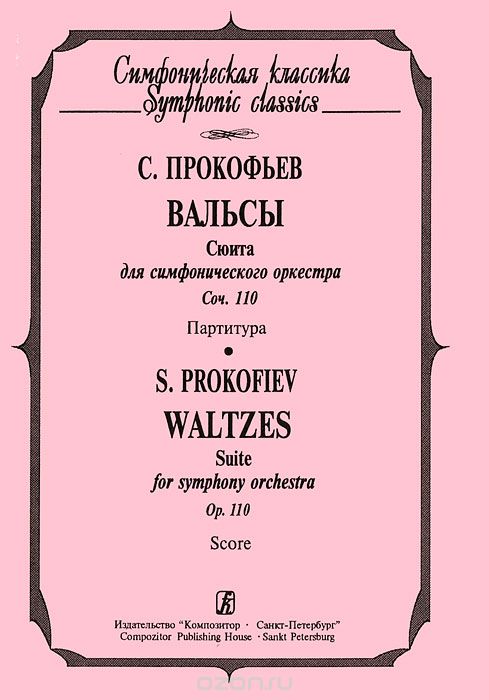 Скачать книгу "С. Прокофьев. Вальсы. Сюита для симфонического оркестра. Сочинение 110. Партитура, С. Прокофьев"