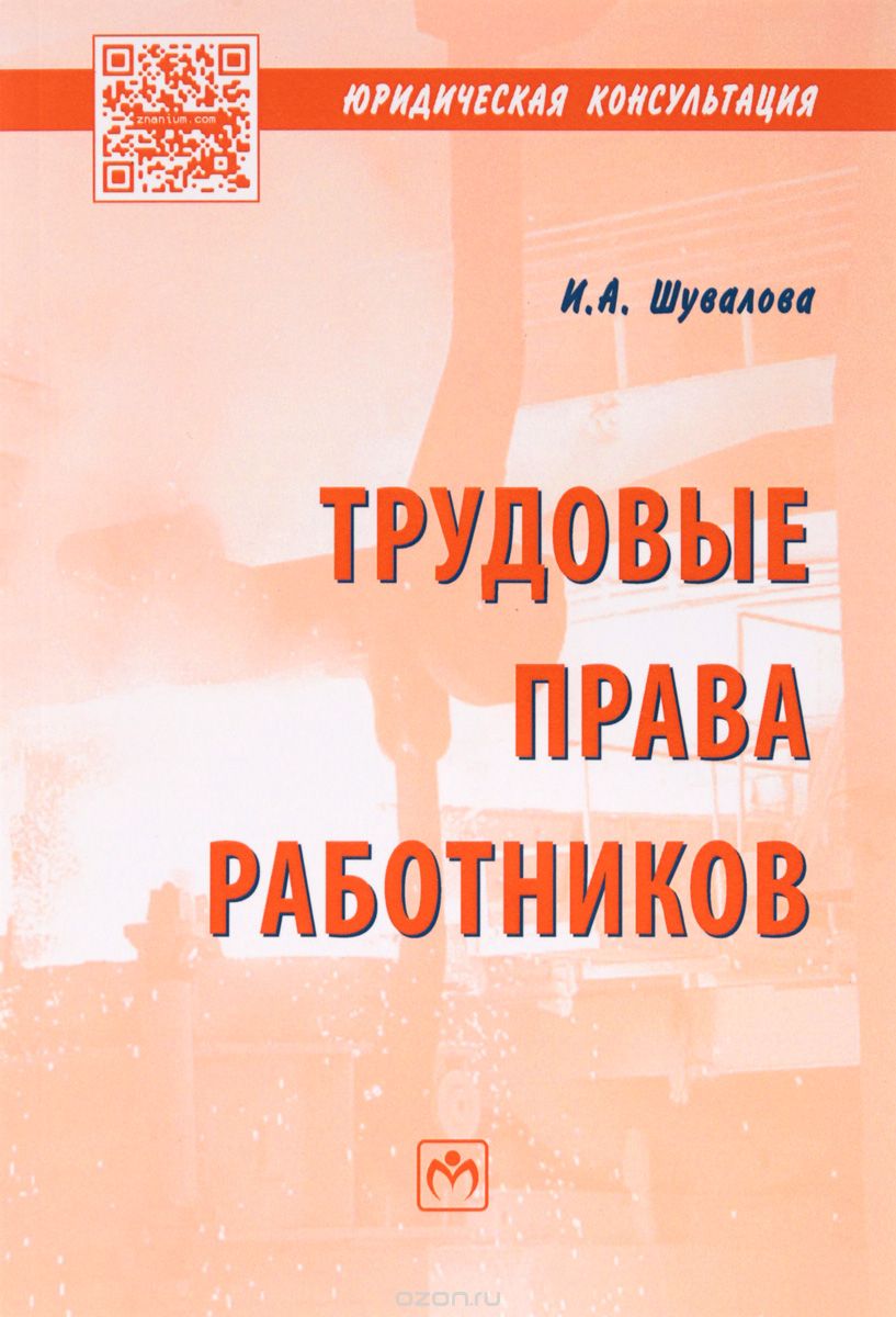 Трудовые права работников, И. А. Шувалова