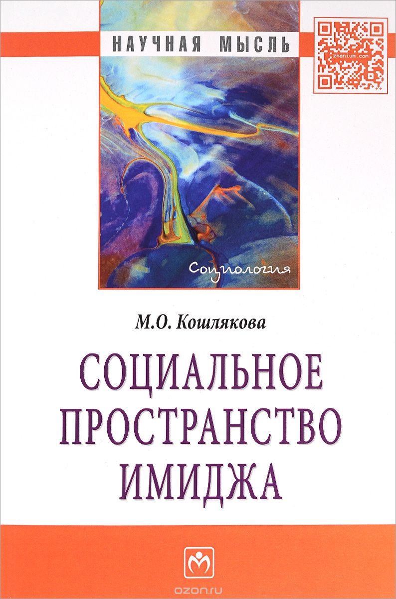 Скачать книгу "Социальное пространство имиджа, М. О. Кошлякова"