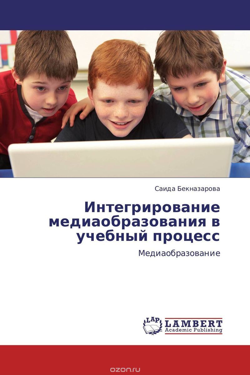 Скачать книгу "Интегрирование медиаобразования в учебный процесс"