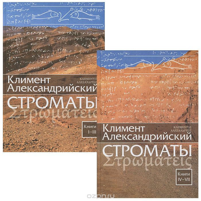 Строматы. Книги 1-7 (комплект из 2 книг), Климент Александрийский