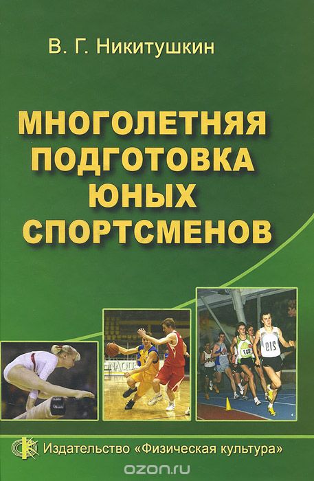 Скачать книгу "Многолетняя подготовка юных спортсменов, В. Г. Никитушкин"