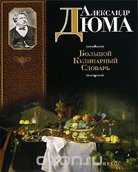Скачать книгу "Большой кулинарный словарь, Александр Дюма"