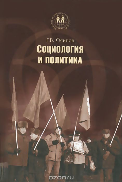 Социология и политика, Г. В. Осипов