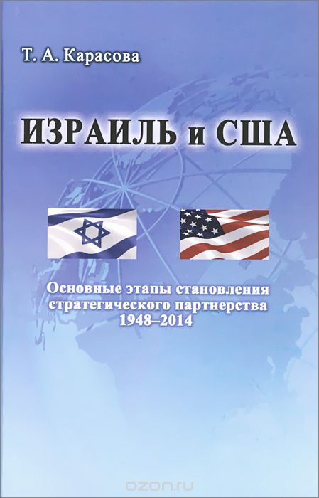 Скачать книгу "Израиль и США. Основные этапы становления стратегического партнерства 1948-2014, Т. А. Карасова"