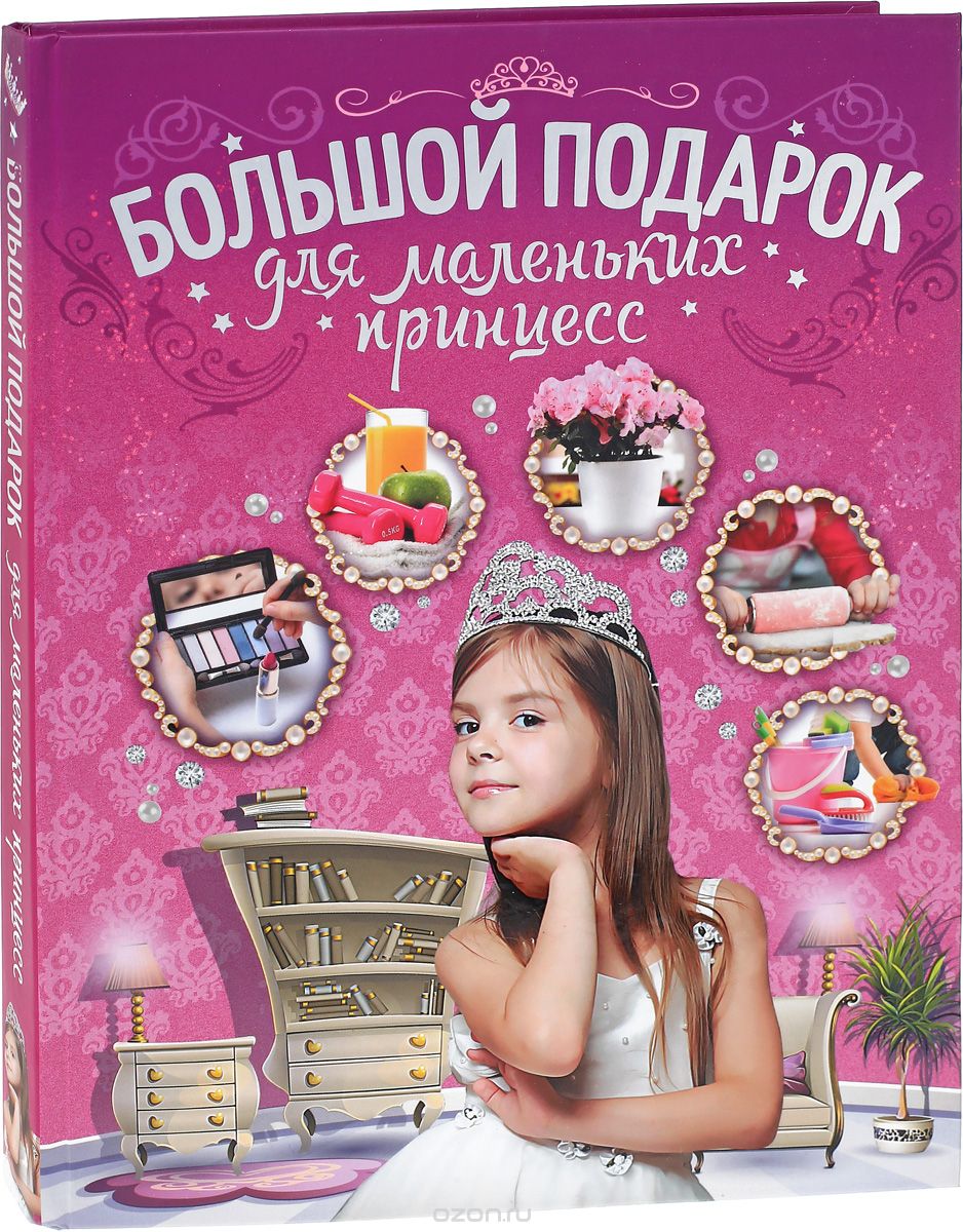 Скачать книгу "Большой подарок для маленьких принцесс, Д. И. Ермакович"