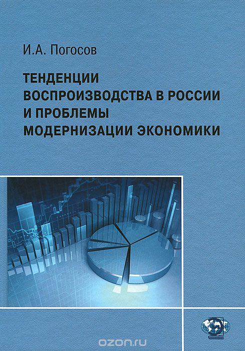 Скачать книгу "Тенденции воспроизводства в России и проблемы модернизации экономики, И. А. Погосов"