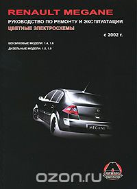 Скачать книгу "Renault Megane с 2002 г. Бензиновые и дизельные двигатели. Руководство по ремонту и эксплуатации, А. Т. Калюков"