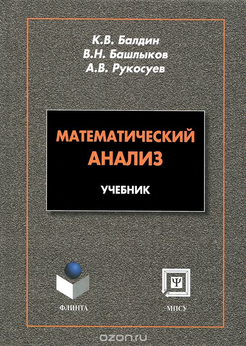Математический анализ. Учебник, К. В. Балдин, В. Н. Башлыков, А. В. Рукосуев