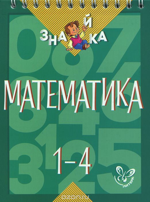 Скачать книгу "Математика. 1-4 классы, В. А. Крутецкая"