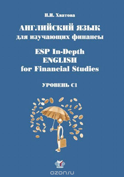 ESP In-Depth English for Financial Studies / Английский язык для изучающих финансы. Уровень С1. Учебное пособие, Н.И. Хватова