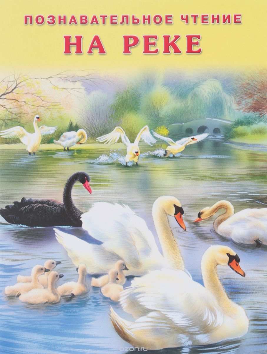 Скачать книгу "На реке"