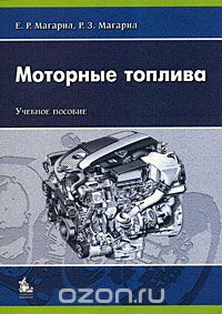 Скачать книгу "Моторные топлива, Е. Р. Магарил, Р. З. Магарил"