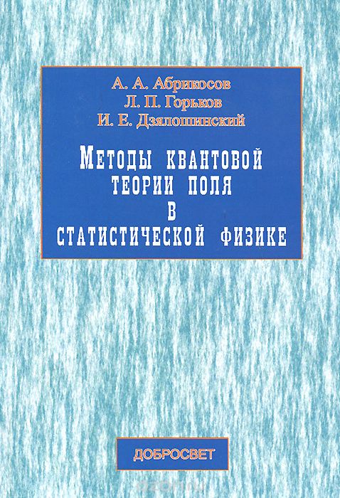 Скачать книгу "Методы квантовой теории поля в статистической физике, А. А. Абрикосов, Л. П. Горьков, И. Е. Дзялошинский"