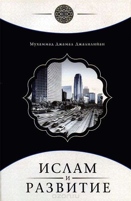 Скачать книгу "Ислам и развитие, Мухаммад Джамал Джалилийан"