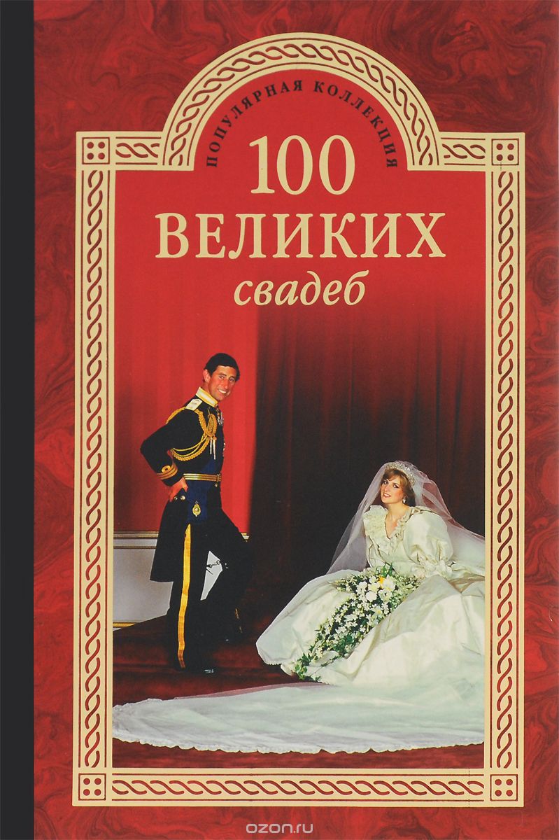 100 великих свадеб, Е. В. Прокофьева, М. В. Скуратовская