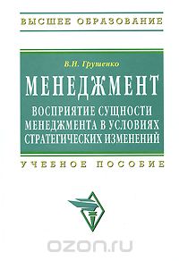 Скачать книгу "Менеджмент. Восприятие сущности менеджмента в условиях стратегических изменений, В. И. Грушенко"