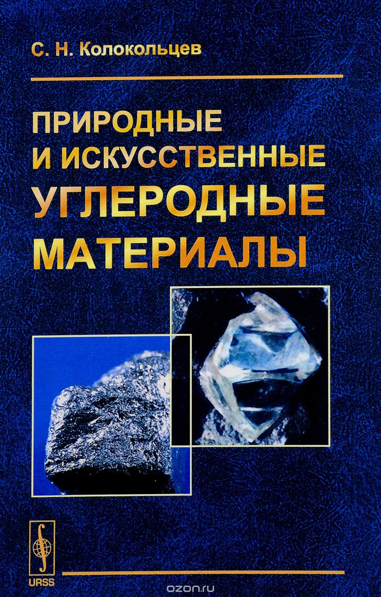Природные и искусственные углеродные материалы, С. Н. Колокольцев