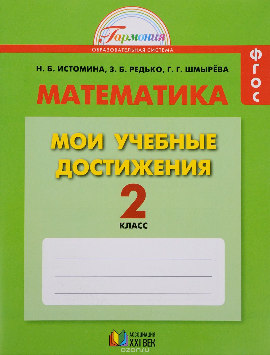 Скачать книгу "Математика. 2 класс. Мои учебные достижения. Контрольные работы, Н. Б. Истомина, З. Б. Редько, Г. Г. Шмырева"