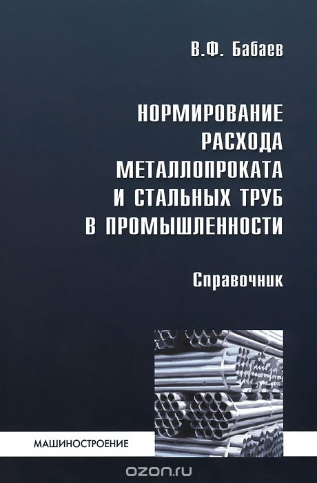 Нормирование расхода металлопроката и стальных труб в промышленности. Справочник, В. Ф. Бабаев