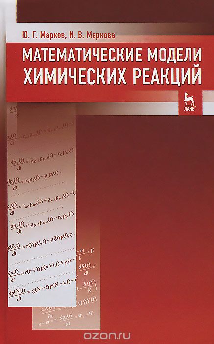 Математические модели химических реакций. Учебник, Ю. Г. Марков, И. В. Маркова