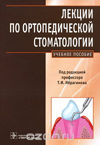 Скачать книгу "Лекции по ортопедической стоматологии, Под редакцией Т. И. Ибрагимова"