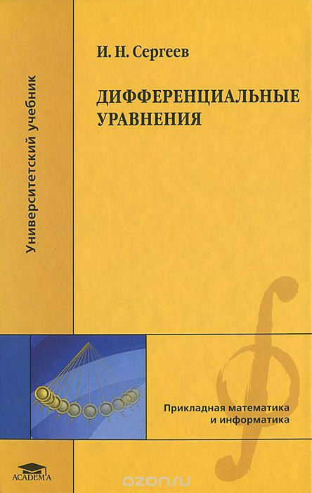 Дифференциальные уравнения, И. Н. Сергеев