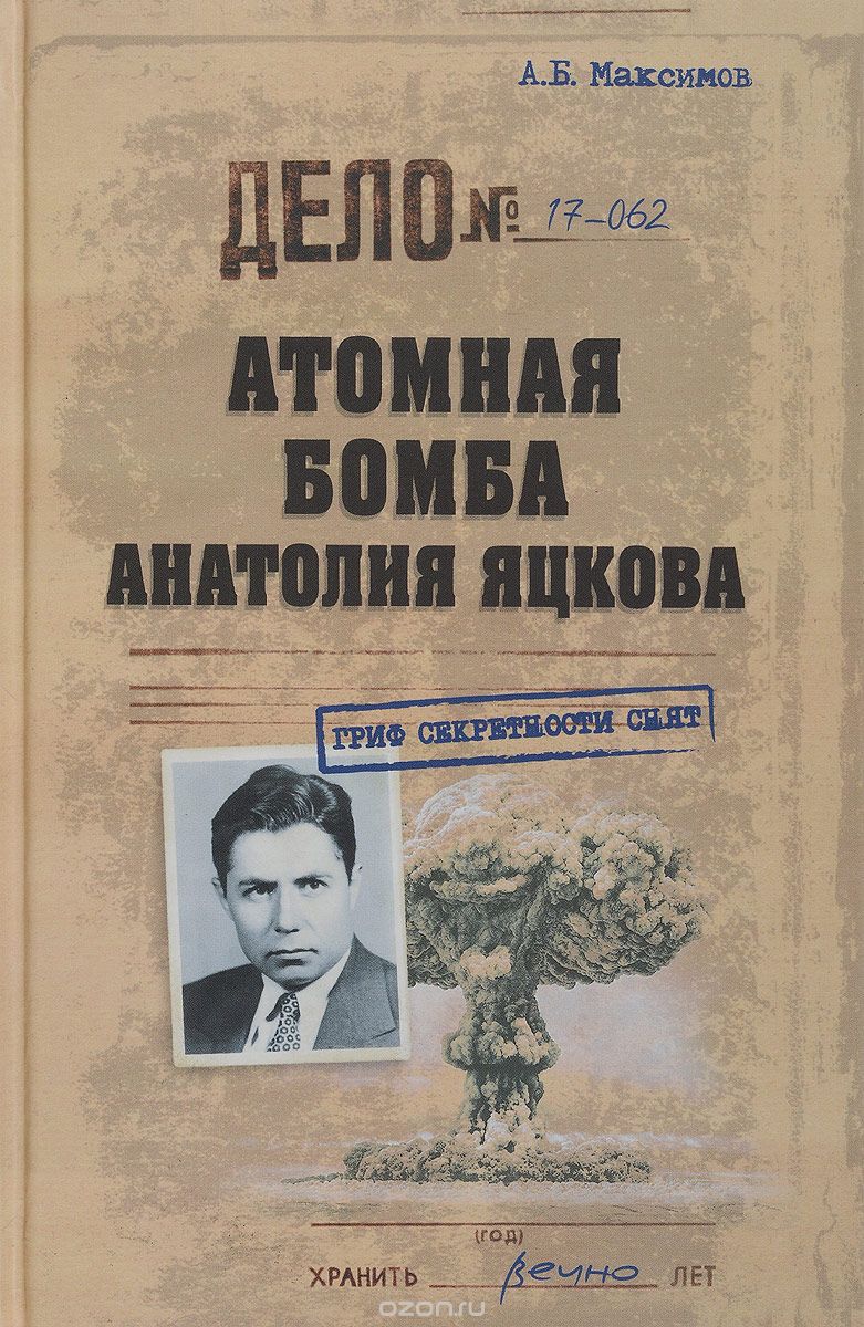 Скачать книгу "Атомная бомба Анатолия Яцкова, А. Б. Максимов"