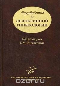 Скачать книгу "Руководство по эндокринной гинекологии, Под редакцией Е. М. Вихляевой"
