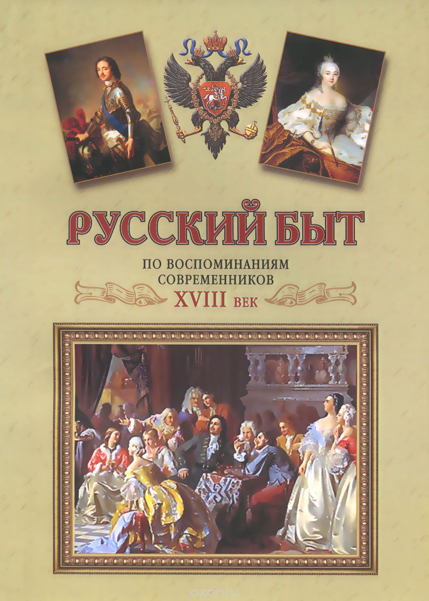 Скачать книгу "Русский быт по воспоминаниям современников. XVIII век"