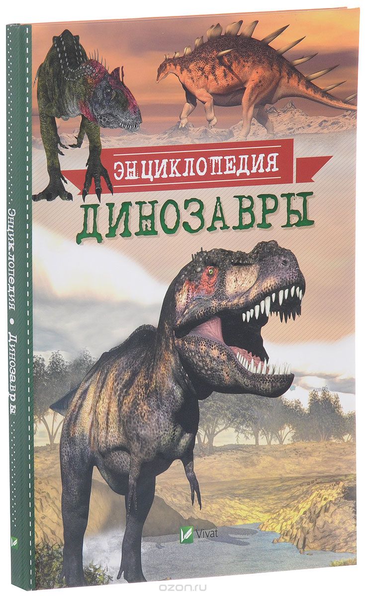 Динозавры, Т. Г. Мардеросьянц