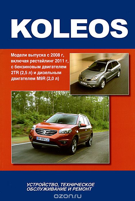Renault Koleos. Модели выпуска с 2008 г, включая рестайлинг 2011 г, с бензиновым двигателем 2TR (2,5 л) и дизельным двигателем M9R (2,0 л). Устройство, техническое обслуживание, ремонт