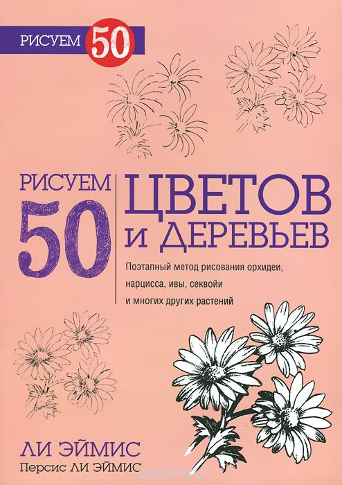 Скачать книгу "Рисуем 50 цветов и деревьев, Л. Дж. Эймис, П. Л. Эймис"
