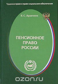 Скачать книгу "Пенсионное право России, В. С. Аракчеев"