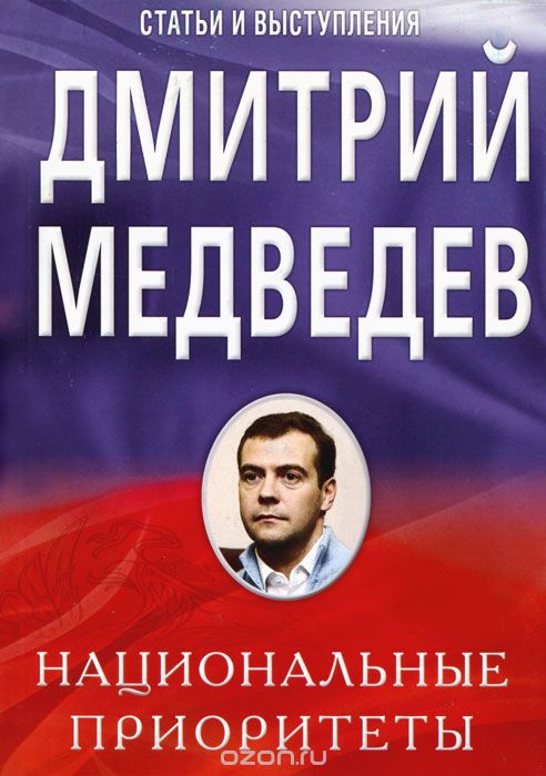Скачать книгу "Национальные приоритеты, Дмитрий Медведев"