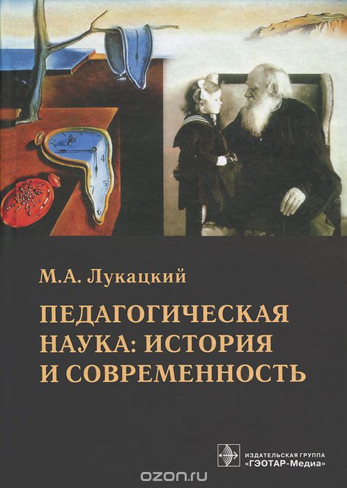 Скачать книгу "Педагогическая наука. История и современность, М. А. Лукацкий"