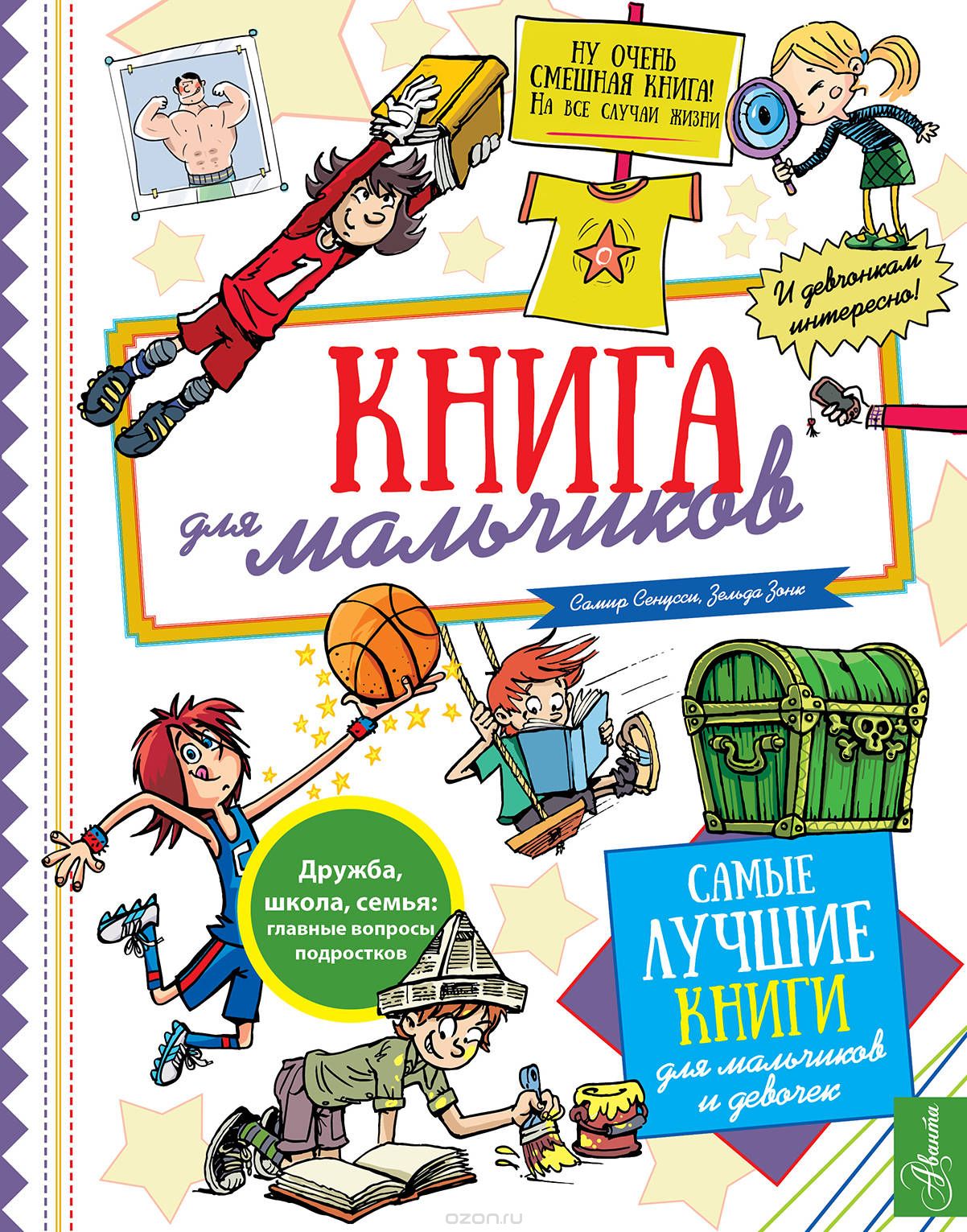 Книга для мальчиков, Самир Сенусси, Зельда Зоник