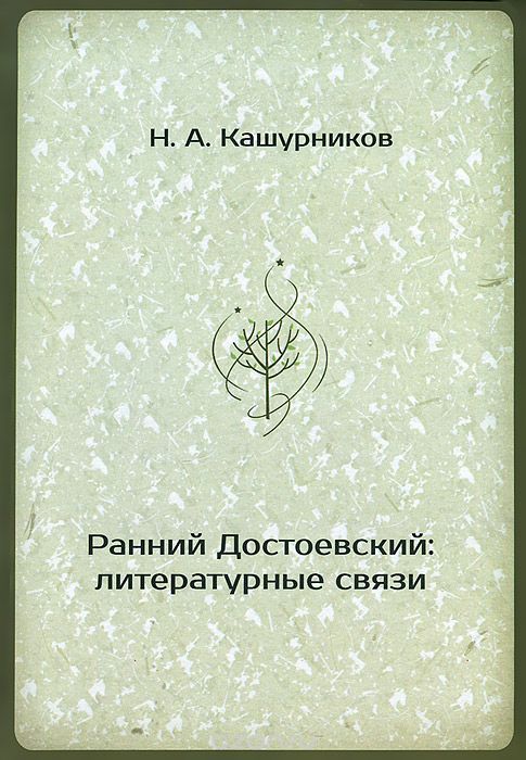 Скачать книгу "Ранний Достоевский: литературные связи, Н. А. Кашурников"