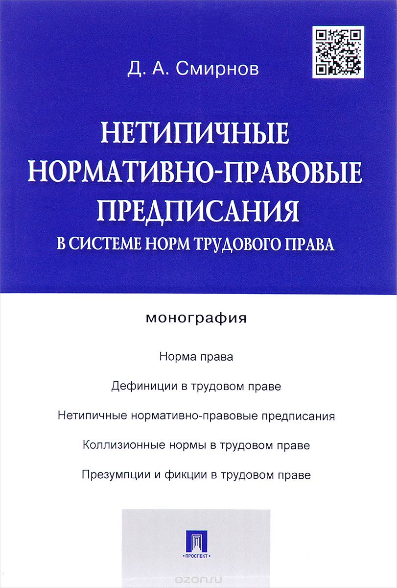 Скачать книгу "Нетипичные нормативно-правовые предписания в системе норм трудового права, Д.А. Смирнов"