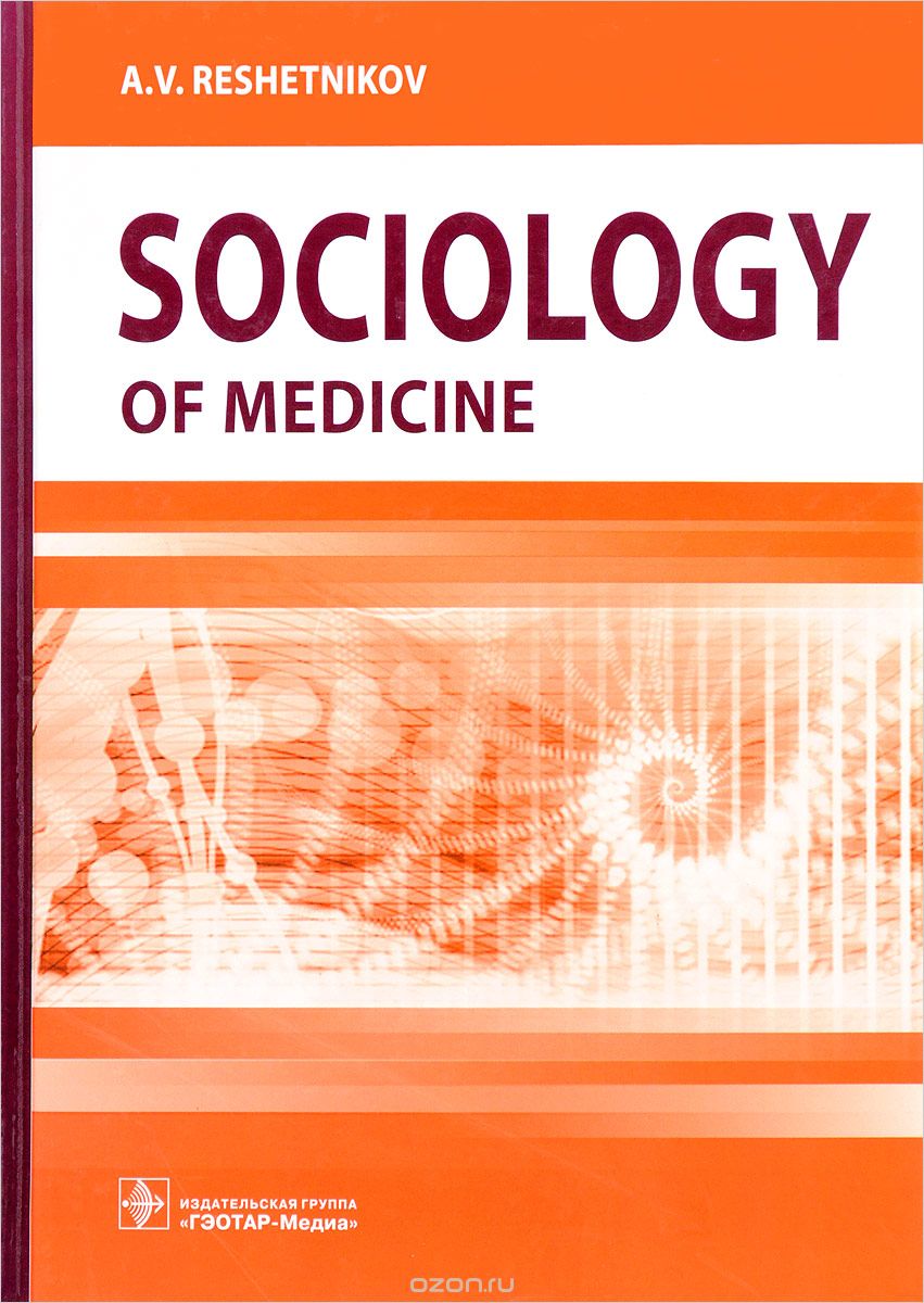 Sociology of Medicine. Textbook, A. V. Reshetnikov